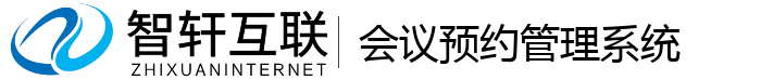 会议预约管理系统